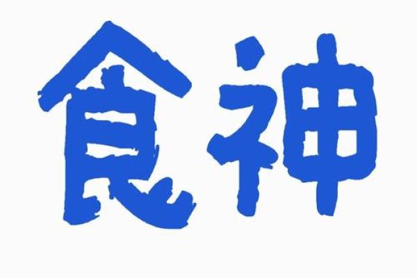 解密男人食神：命理中的美食与人生哲学