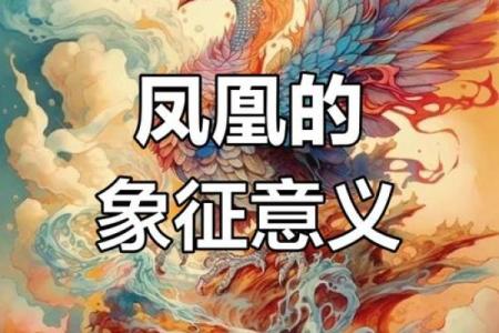 麒麟命与凤凰命：探讨命理中的两大吉祥象征