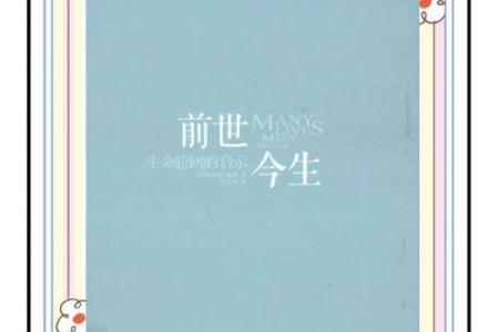 前世今生：命运的轮回与灵魂的旅程