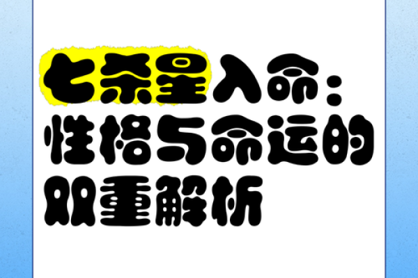 七杀女命：非凡个性与命运的平衡之道