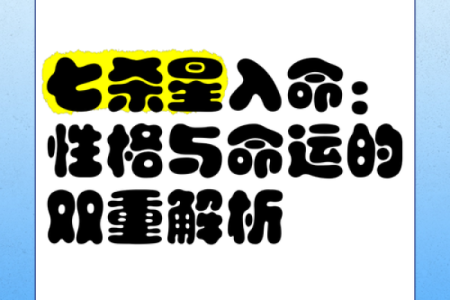 七杀女命：非凡个性与命运的平衡之道