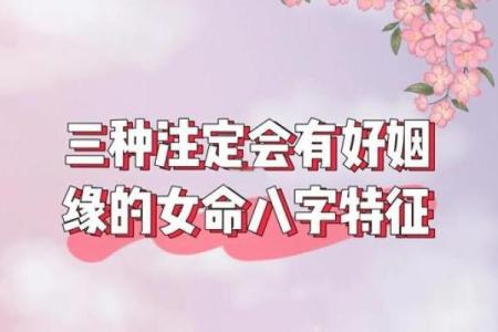 揭秘女命八字：温柔贤惠的秘密与特征