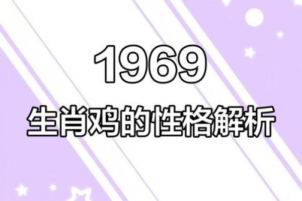 属鸡的1969年生人，命格解读及其人生运势分析
