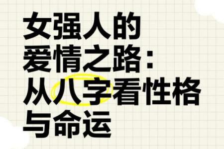 女生八字命硬的真正含义与解读：她的命运之路与气场的奥秘