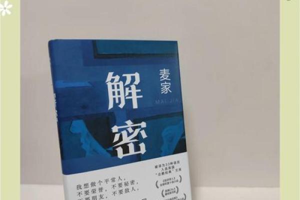 解密生命密码1号人：独特个性与人生智慧之旅