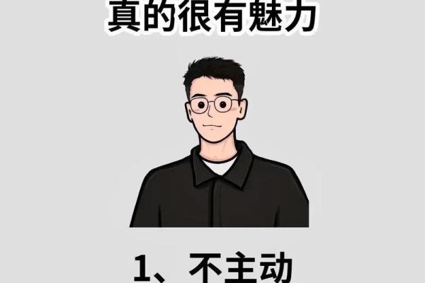 揭秘高命天子命格男生的八大特征与魅力! 揭秘高命天子命格男生的八大特征与魅力!