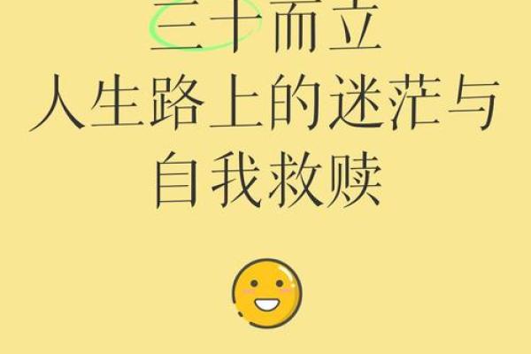 三十而立:人生的关键转折点与内心的自我重塑 三十而立:人生的关键转折点与内心的自我重塑
