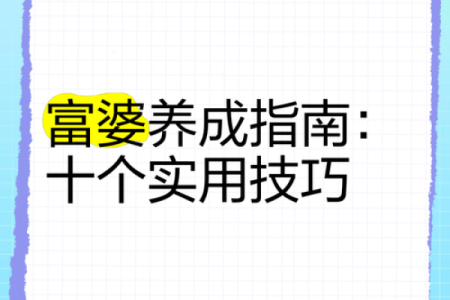 揭示富婆命女孩的独特特征与魅力秘笈