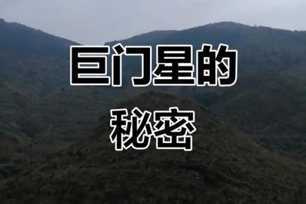 巨门星女性命运解析：为何巨门不宜为用命之星？