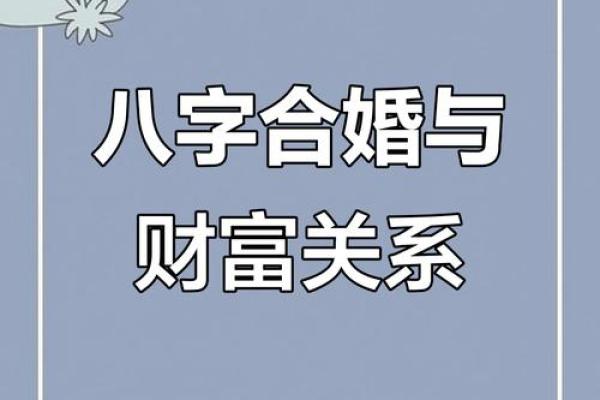 古代八字合婚：揭示两人缘分的神秘密码