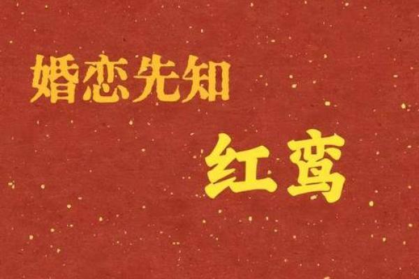 男生红鸾入命：缘分与爱情的神秘预兆