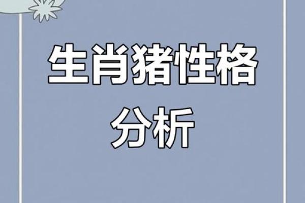 属鸡与属猪的命理解析：拱槽之妙与人生智慧