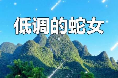 三月出生蛇女的命运分析：智慧与魅力并存的她