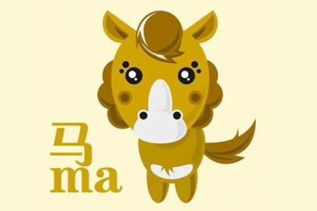 属马正月十七出生的人命运解析：个性、特点与人生轨迹