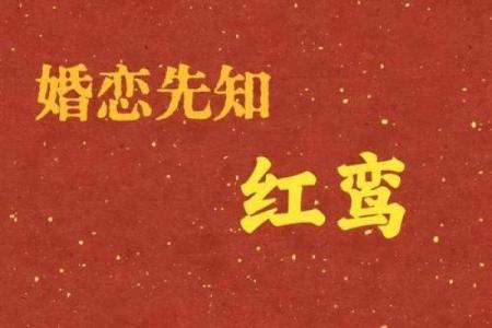 男生红鸾入命：缘分与爱情的神秘预兆