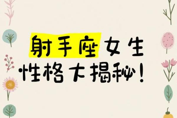 揭开上升射手座命主的神秘面纱：探索其独特性格与生活魅力