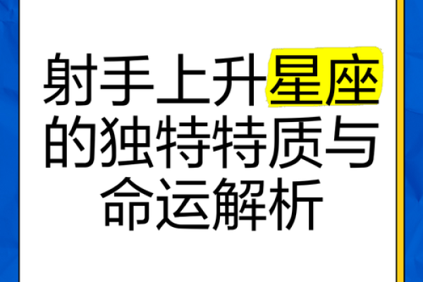 揭开上升射手座命主的神秘面纱：探索其独特性格与生活魅力
