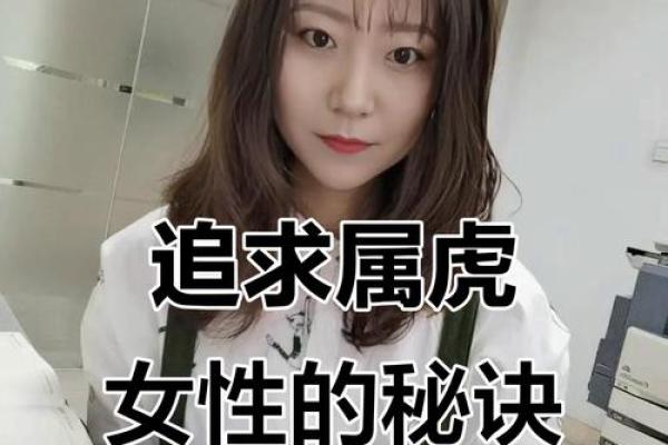 属虎女性的命运：3月初二出生的独特人生旅程