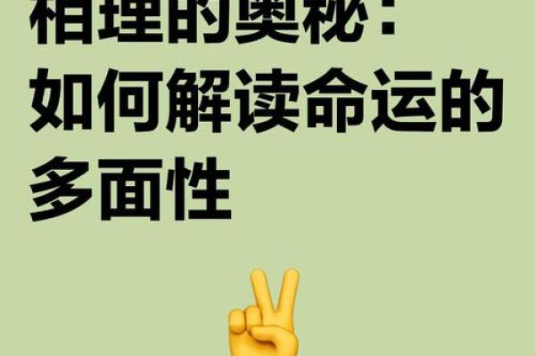 如何看人命格的奥秘与技巧:探寻命运的深层次解析 如何看人命格的奥秘与技巧:探寻命运的深层次解析