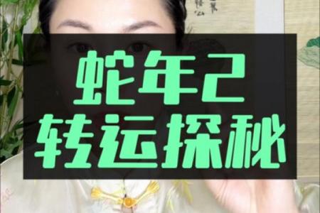 女性己巳年命运与大运解析：即将迎来的人生转折点