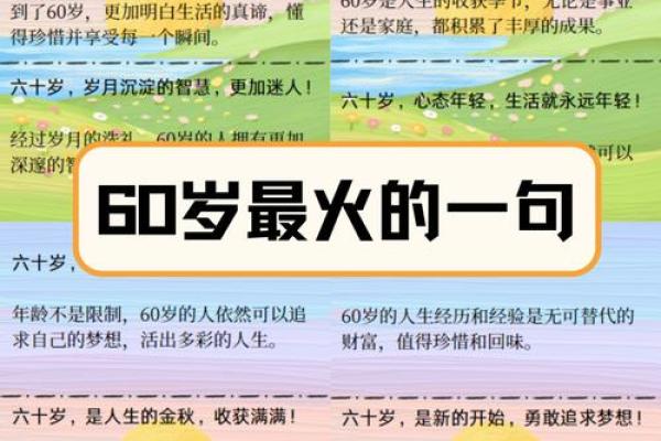 人过六十岁:福气与命运的交响曲 人过六十岁:福气与命运的交响曲