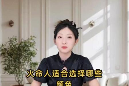 山头火命者的专属颜色搭配与生活指南