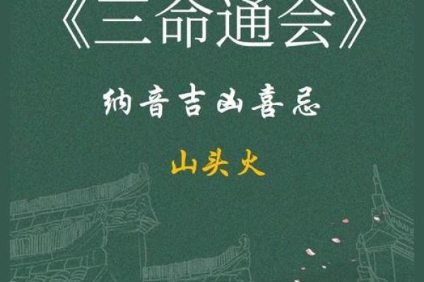 山头火命与最合适的命理匹配探讨 山头火命与最合适的命理匹配探讨