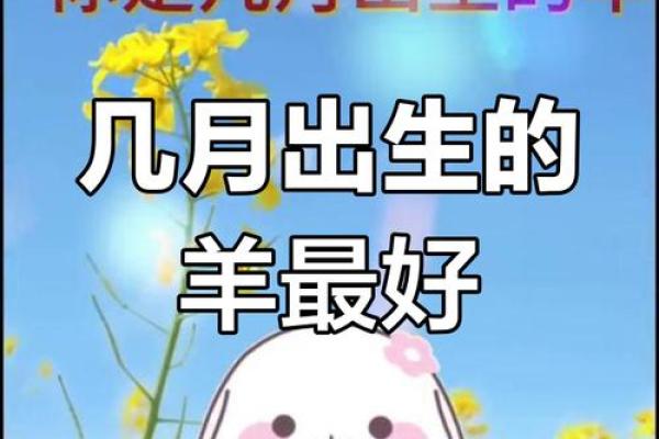 属羊人在农历四月的命运解析与生活建议 属羊人在农历四月的命运解析与生活建议