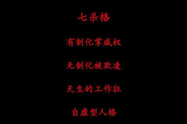 揭开七杀命格的神秘面纱：命运与性格的深刻关联