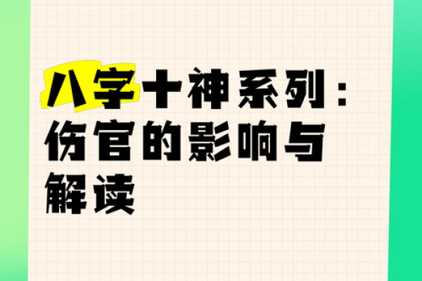 伤官命:揭示伤官人的一生与命运之旅 伤官命:揭示伤官人的一生与命运之旅
