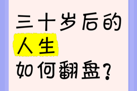 三十岁是成年门槛？从命理看人生的分水岭