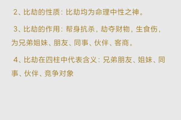 女命中比肩的象征与命理解析：揭示您的命运之路