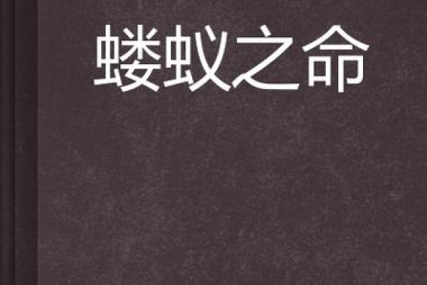 命如蝼蚁,微不足道的生命探索 命如蝼蚁,微不足道的生命探索