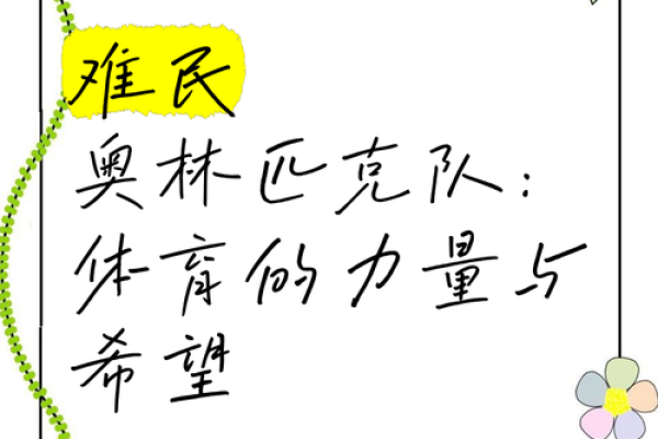 难民的命：追寻希望与归属的旅程