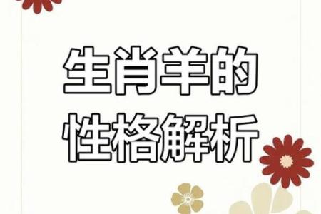 属羊女腊月出生：性格特点与命运解析