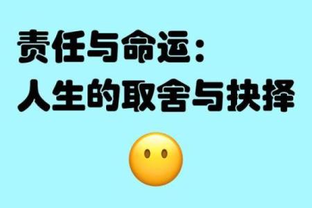 命运的抉择：何为命好，何为命不好？