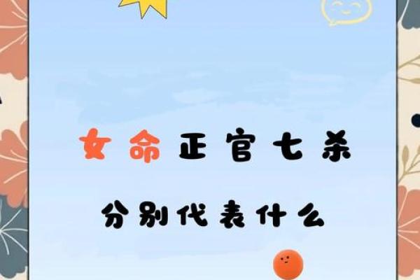 偏官女命解析：揭示命理中的女性与权力的微妙关系