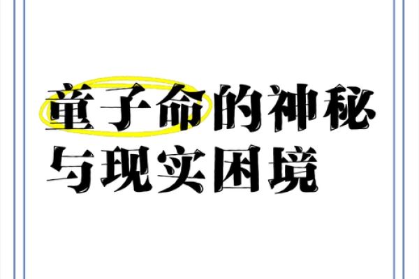 女人童子命的神秘表现与生活影响探究