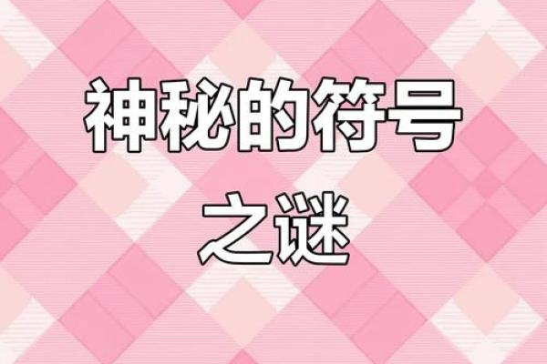 揭密五甲命：命运的神秘符号与人生价值的转折点