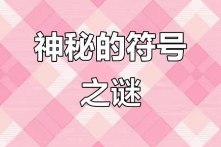 揭密五甲命：命运的神秘符号与人生价值的转折点