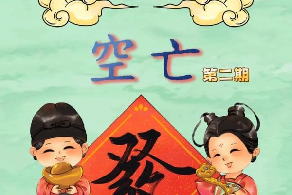 解密女命戌空亡：命理中的星宿与人生转折