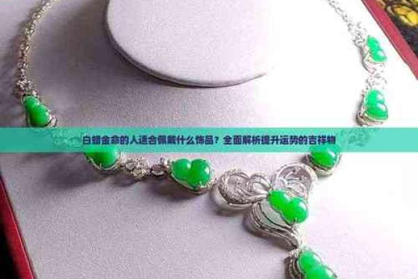 缺金命的朋友适合佩戴哪些首饰来提升运势? 缺金命的朋友适合佩戴哪些首饰来提升运势?