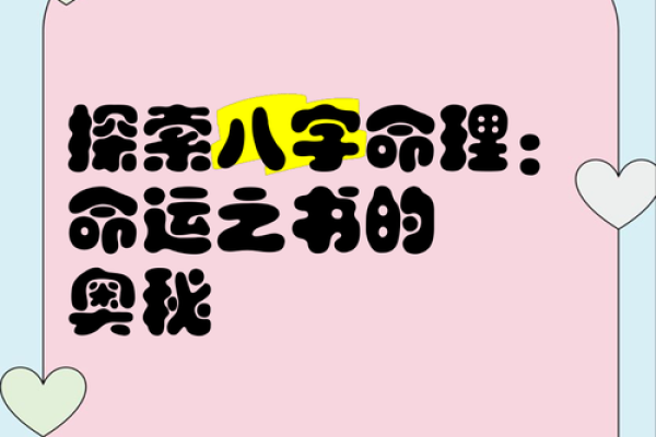 揭开八字命局的神秘面纱，探寻命运的奥秘与智慧
