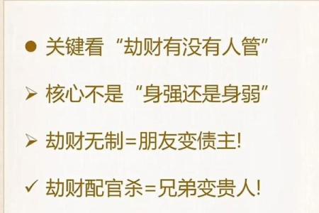 男命八字中的劫财：象征、影响及其深意解读