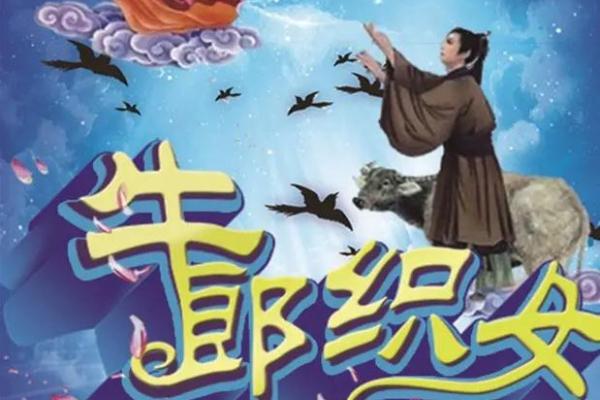 农历七月初七的命运：解读七夕的诗意人生