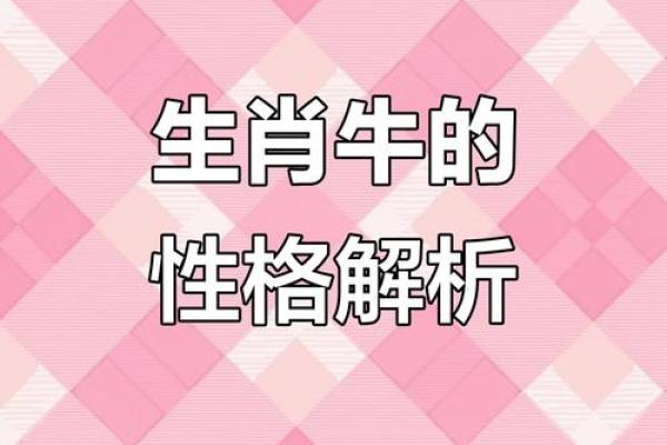 属牛女孩牛进食是什么命?揭秘她们的命运与性格 属牛女孩牛进食是什么命?揭秘她们的命运与性格