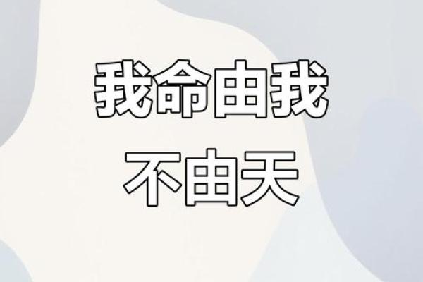 人生重开,逆天改命:掌握命运之钥的秘密 人生重开,逆天改命:掌握命运之钥的秘密
