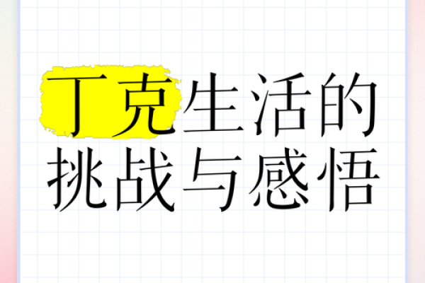 那些选择丁克的生活方式：无子女者的理想与挑战