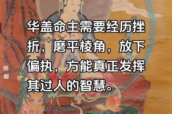 命理解析:如何看待拥有华盖命格与亲缘疏离的生活 命理解析:如何看待拥有华盖命格与亲缘疏离的生活