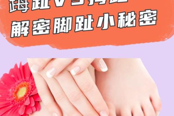 揭示手指甲与脚的秘密,了解你的命运之谜! 揭示手指甲与脚的秘密,了解你的命运之谜!